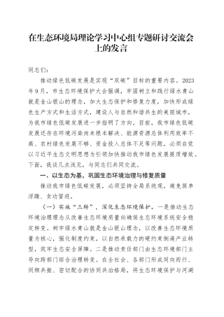 在生态环境局理论学习中心组专题研讨交流会上的发言