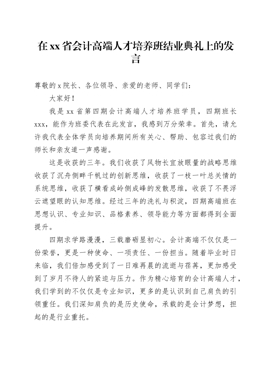 在省会计高端人才培养班结业典礼上的发言_第1页