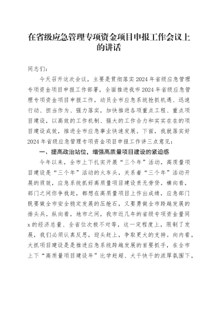 在省级应急管理专项资金项目申报工作会议上的讲话