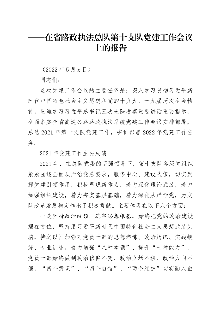 在省路政执法总队第十支队党建工作会议上的报告_第1页