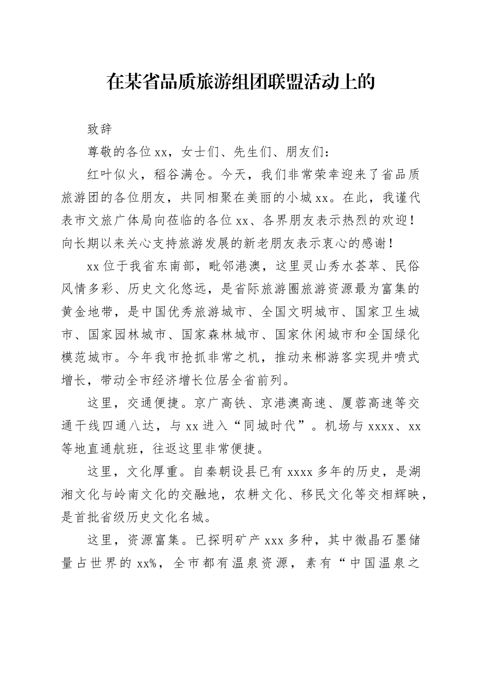 在省旅游组团联盟推介会上的致辞_第1页