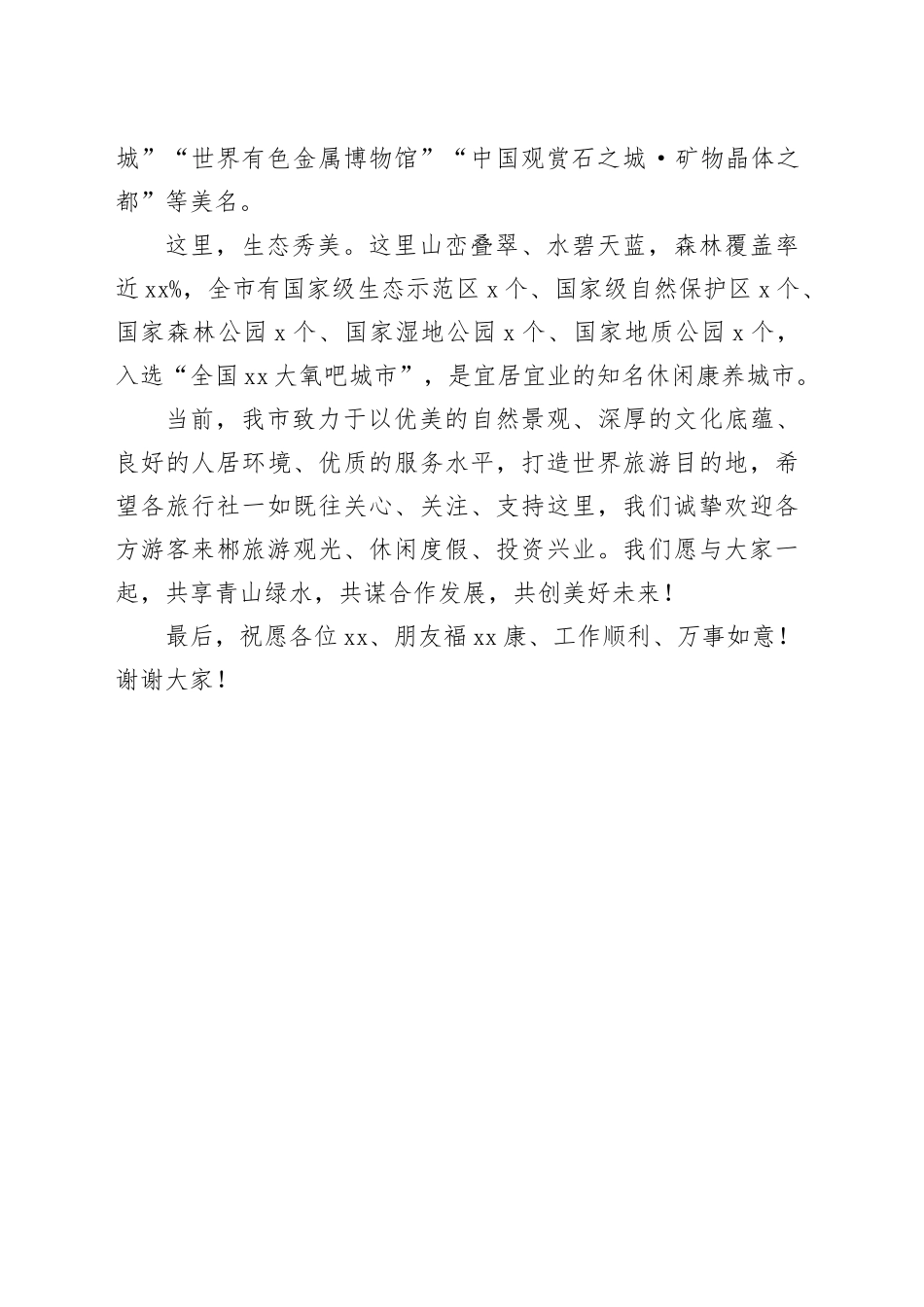 在省旅游组团联盟推介会上的致辞_第2页