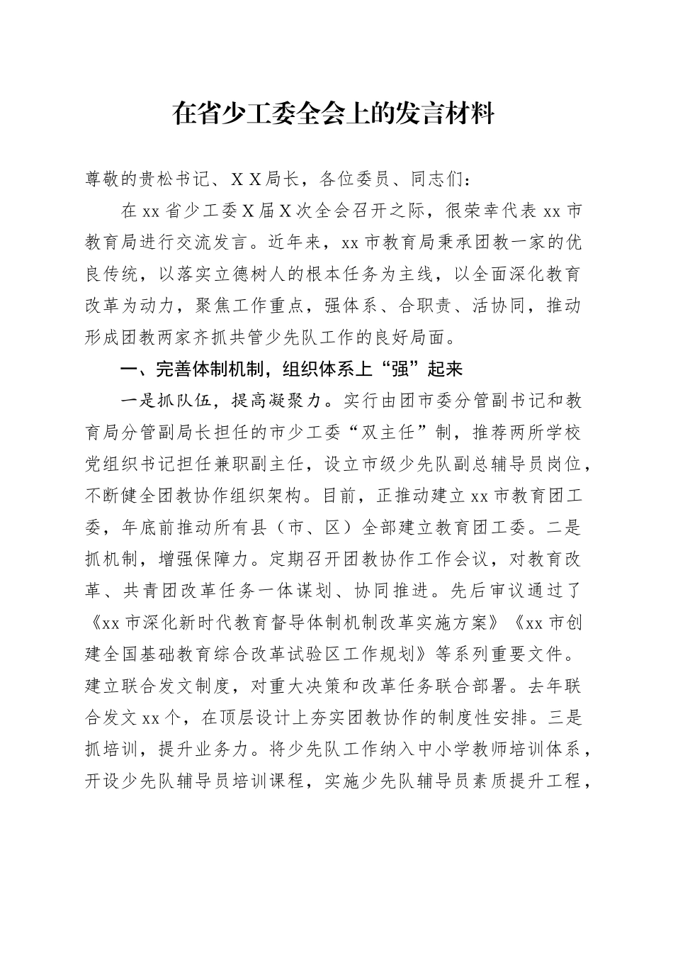 在省少工委全会上的发言材料_第1页
