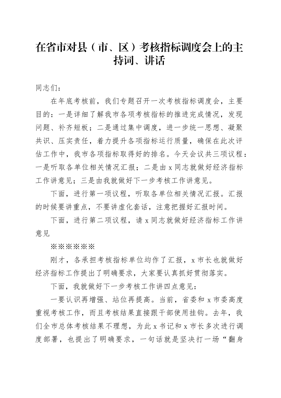 在省市对县（市、区）考核指标调度会上的主持词、讲话_第1页