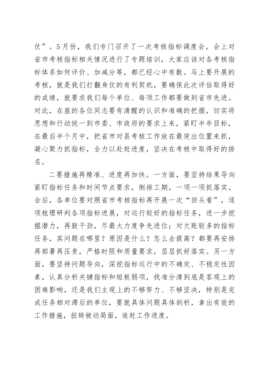 在省市对县（市、区）考核指标调度会上的主持词、讲话_第2页