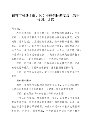 在省市对县（市、区）考核指标调度会上的主持词、讲话