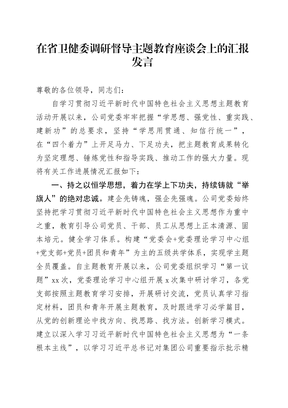 在省卫健委调研督导主题教育座谈会上的汇报发言_第1页