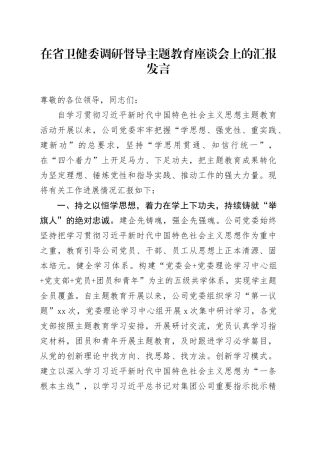 在省卫健委调研督导主题教育座谈会上的汇报发言