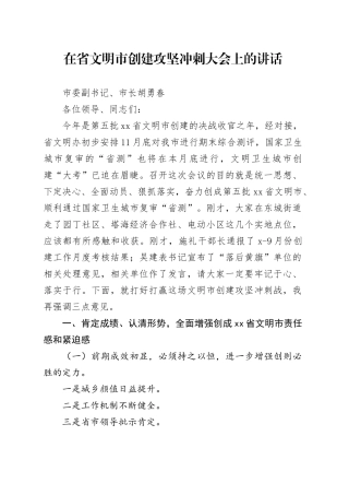 在省文明市创建攻坚冲刺大会上的讲话提纲