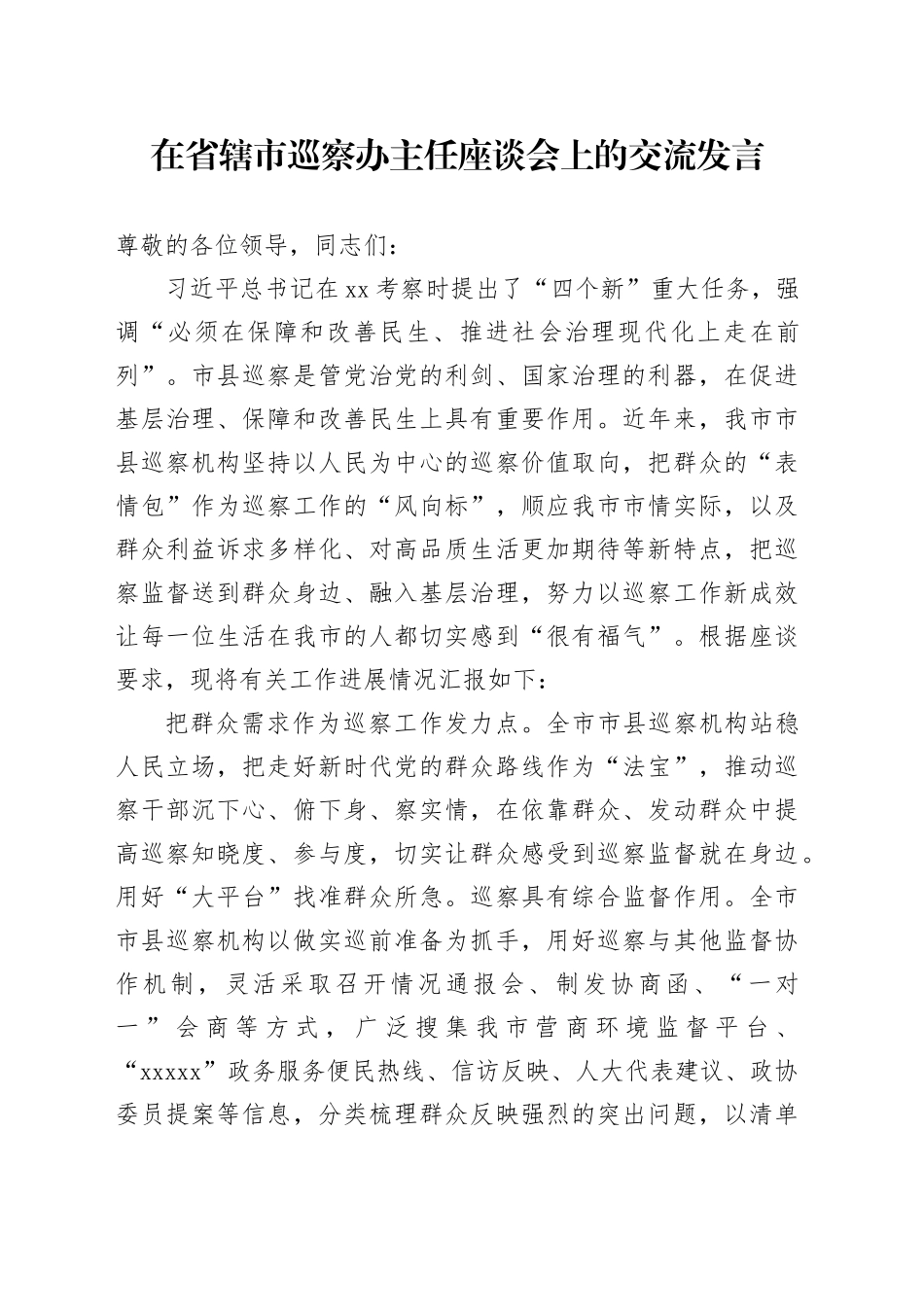 在省辖市巡察办主任座谈会上的交流发言_第1页