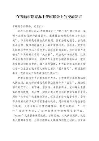在省辖市巡察办主任座谈会上的交流发言