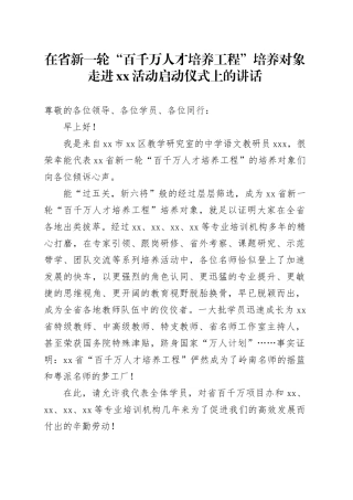 在省新一轮“百千万人才培养工程”培养对象走进XX活动启动仪式上的讲话
