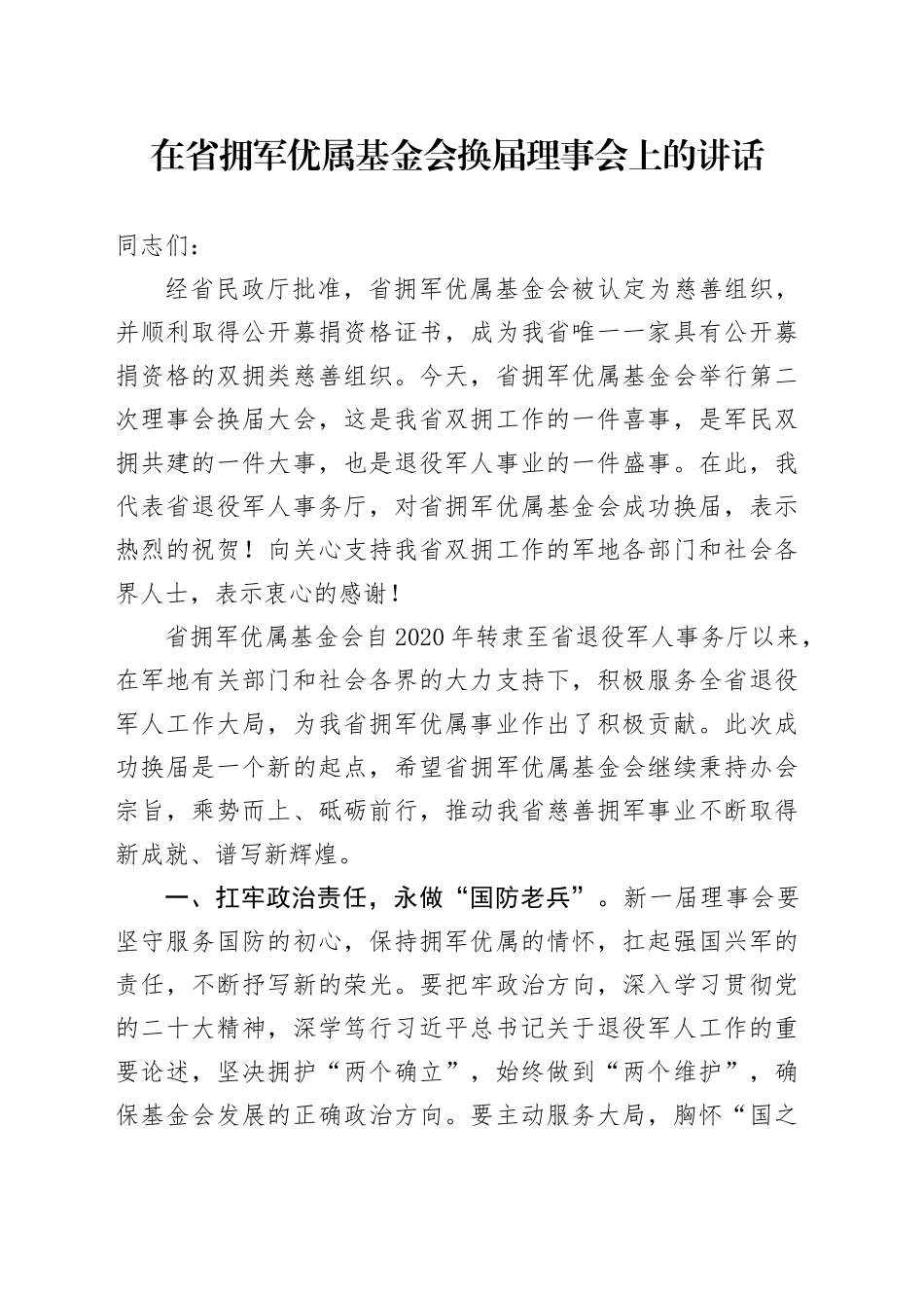 在省拥军优属基金会换届理事会上的讲话_第1页