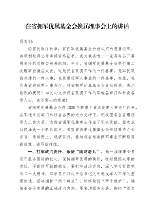 在省拥军优属基金会换届理事会上的讲话