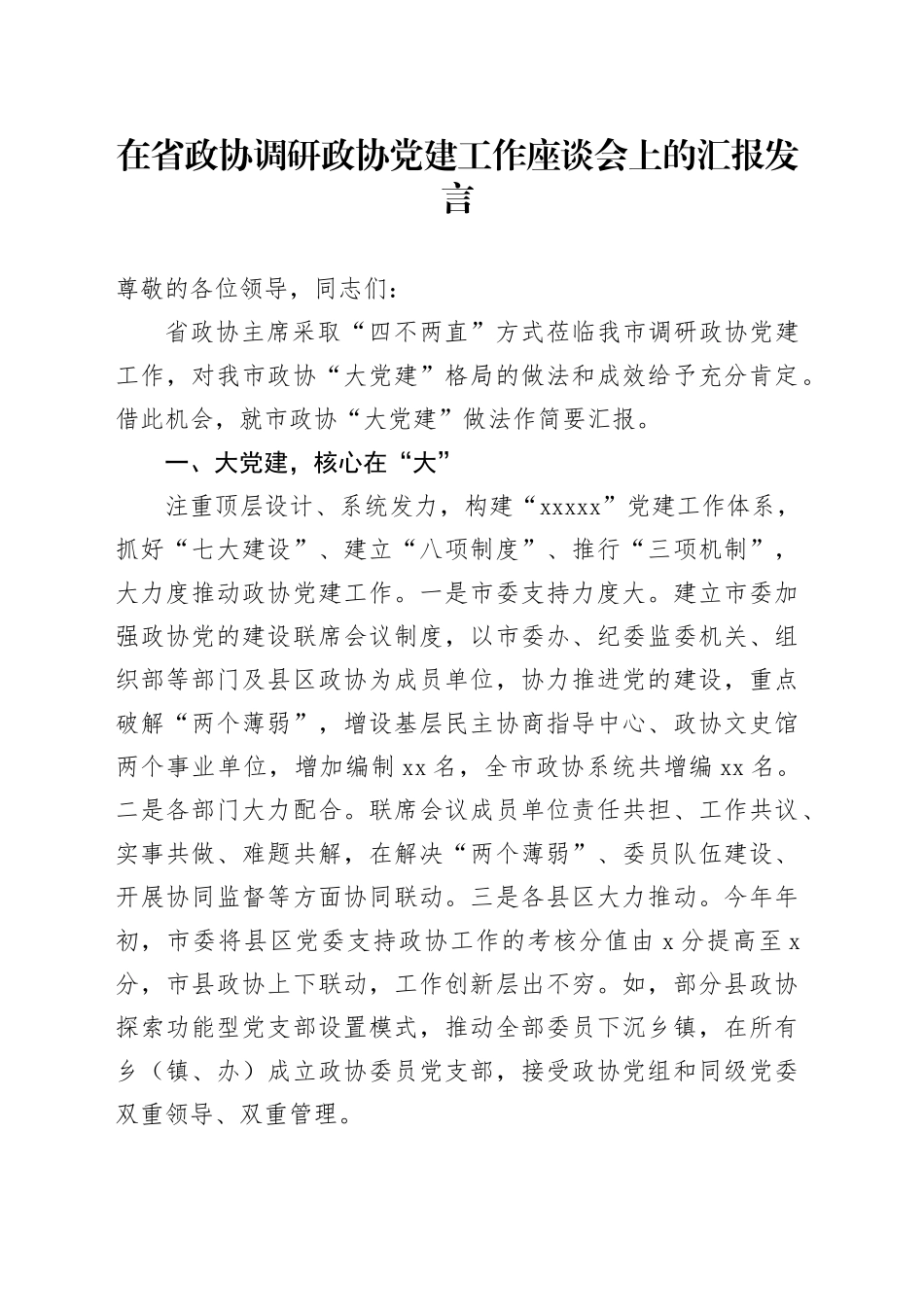 在省政协调研政协党建工作座谈会上的汇报发言_第1页