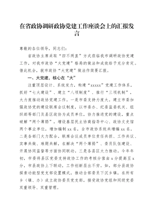 在省政协调研政协党建工作座谈会上的汇报发言