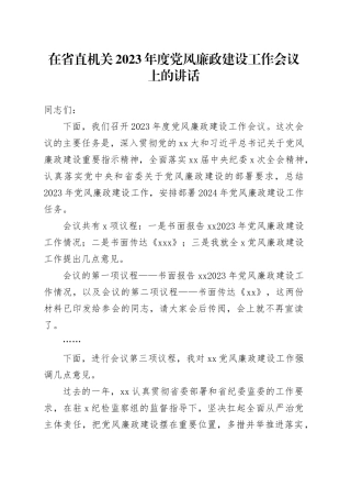 在省直机关2023年度党风廉政建设工作会议上的讲话