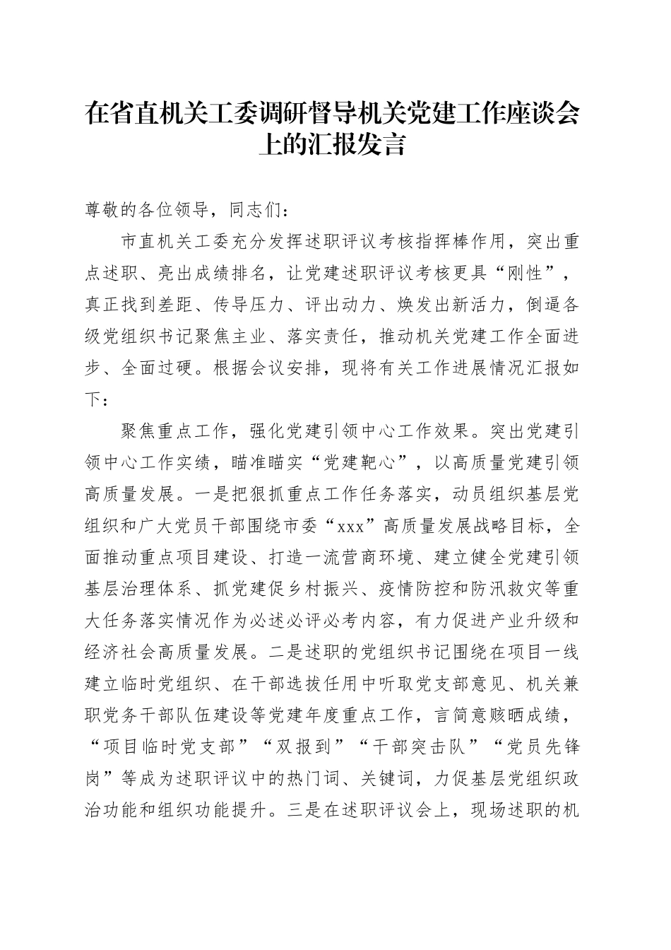 在省直机关工委调研督导机关党建工作座谈会上的汇报发言_第1页