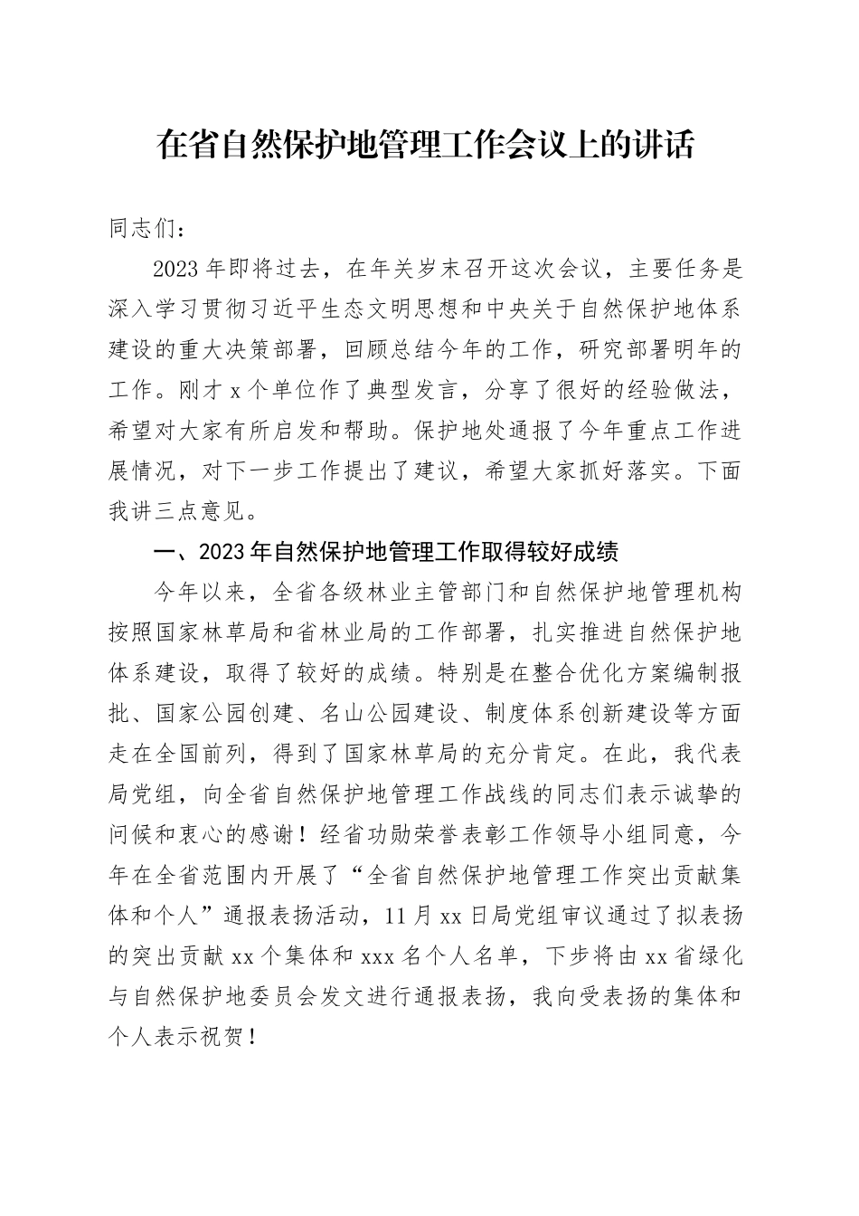 在省自然保护地管理工作会议上的讲话_第1页