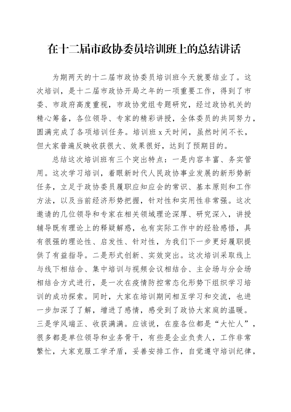 在十二届市政协委员培训班上的总结讲话_第1页