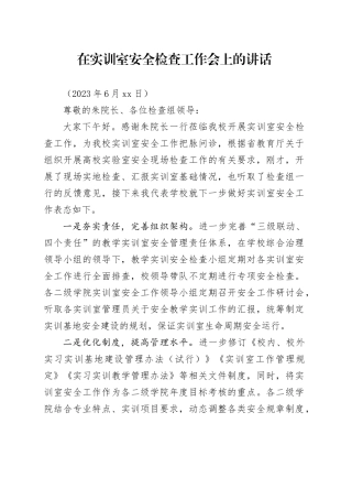 在实训室安全检查工作会上的讲话
