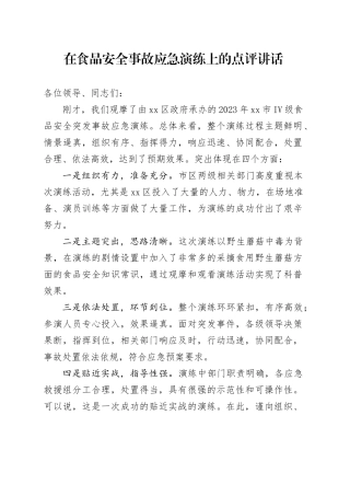 在食品安全事故应急演练上的点评讲话