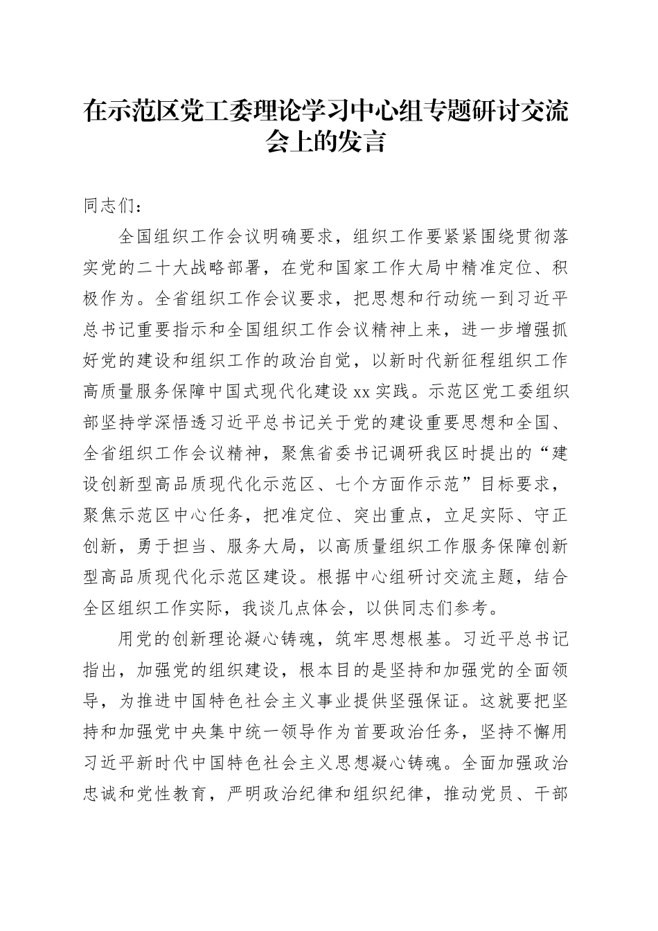 在示范区党工委理论学习中心组专题研讨交流会上的发言_第1页