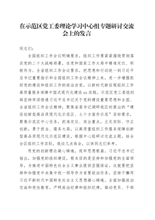 在示范区党工委理论学习中心组专题研讨交流会上的发言