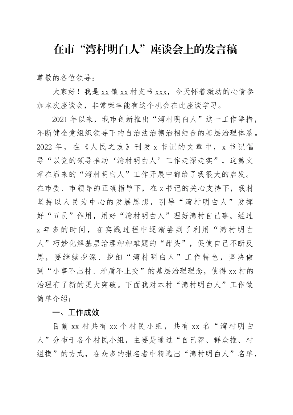 在市“湾村明白人”座谈会上的发言稿_第1页
