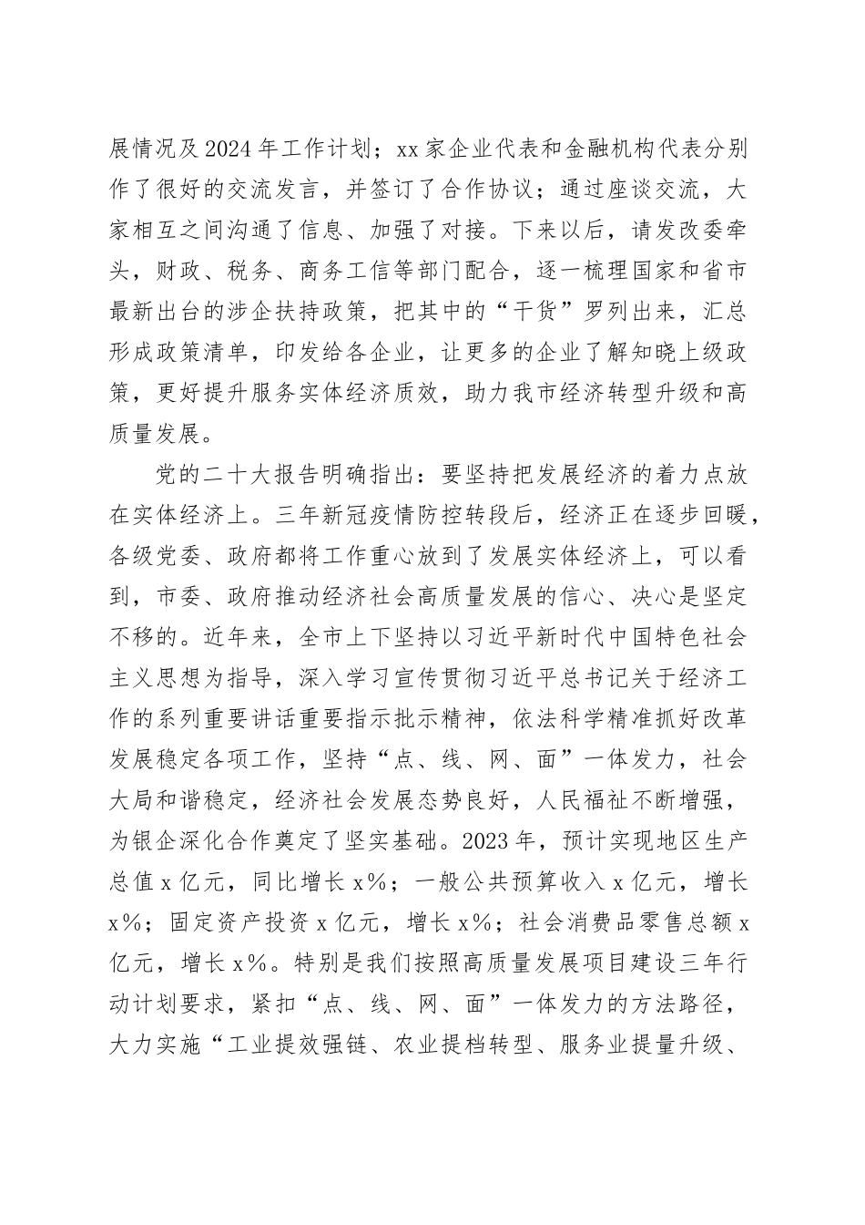 在市2024年“政银企”座谈会上的讲话提纲_第2页