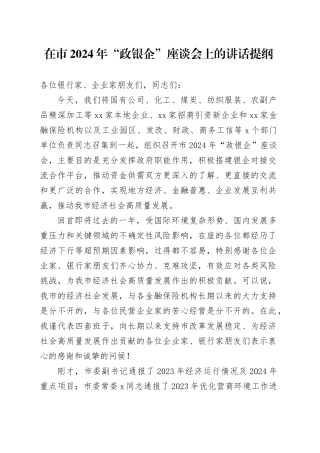 在市2024年“政银企”座谈会上的讲话提纲