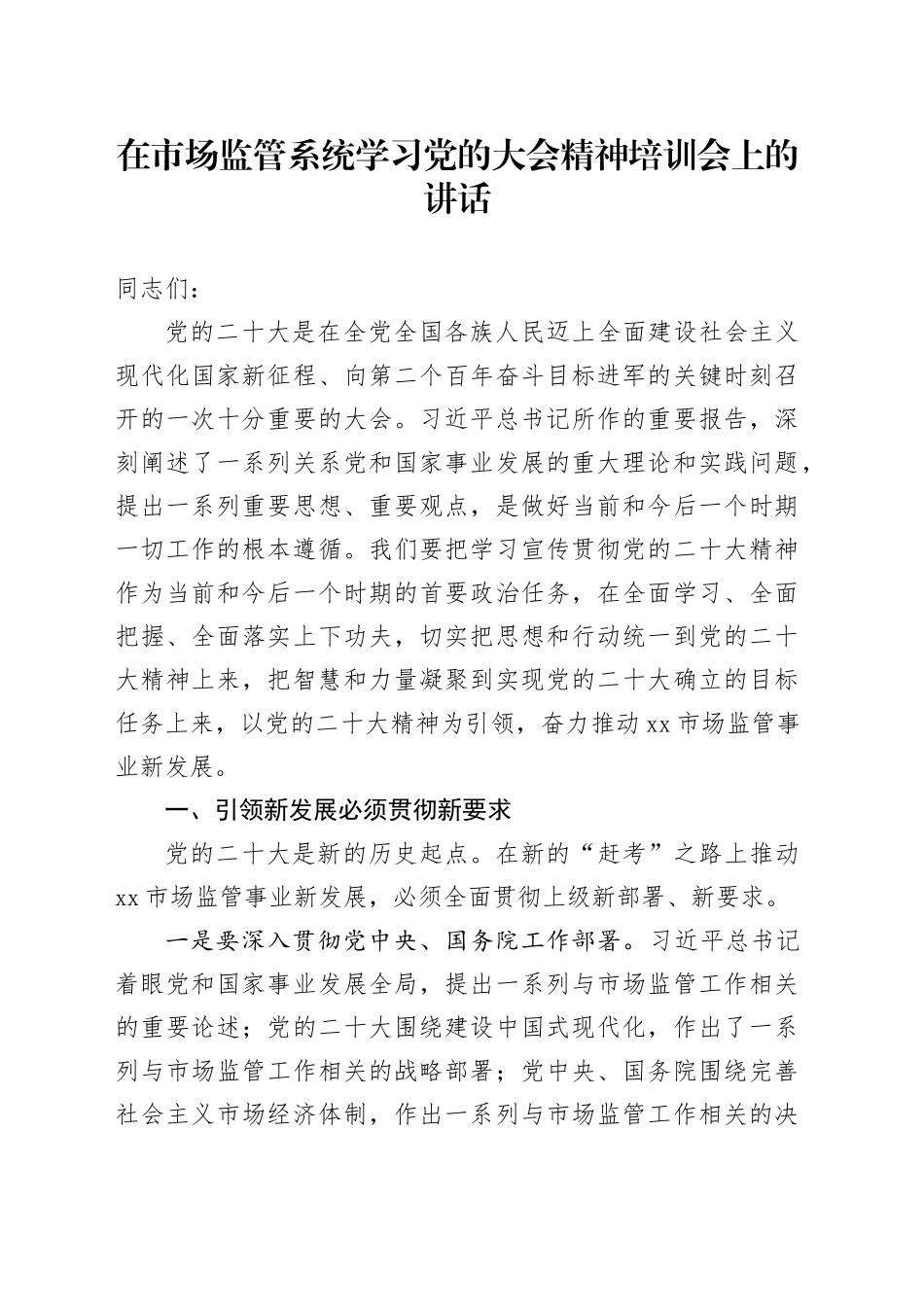 在市场监管系统学习党的大会精神培训会上的讲话_第1页