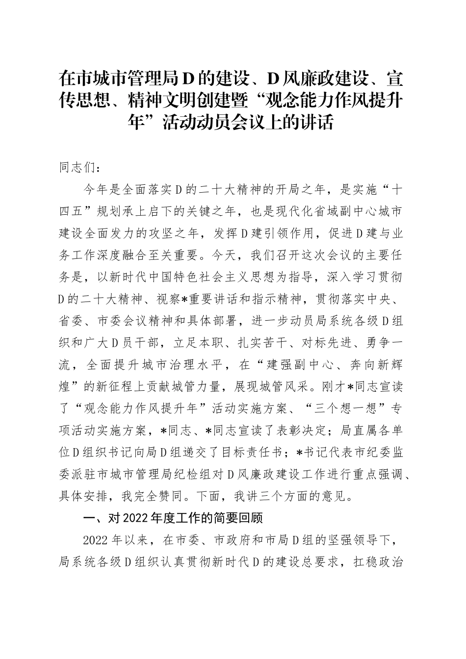 在市城市管理局党的建设、党风廉政建设、宣传思想、精神文明创建暨“观念能力作风提升年”活动动员会议上的讲话_第1页