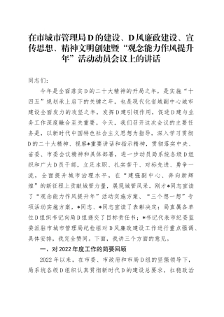 在市城市管理局党的建设、党风廉政建设、宣传思想、精神文明创建暨“观念能力作风提升年”活动动员会议上的讲话