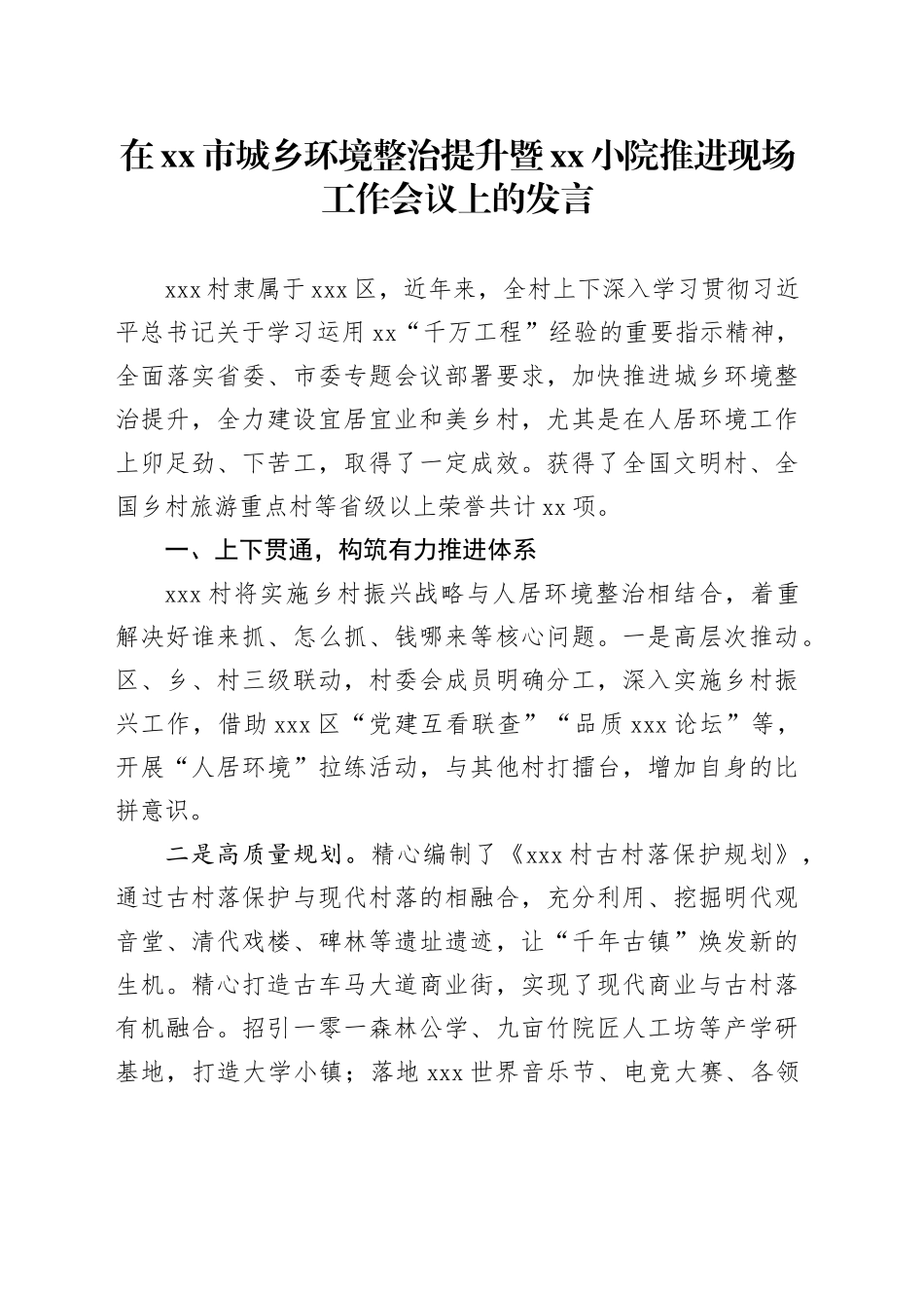 在市城乡环境整治提升暨XX小院推进现场工作会议上的发言_第1页