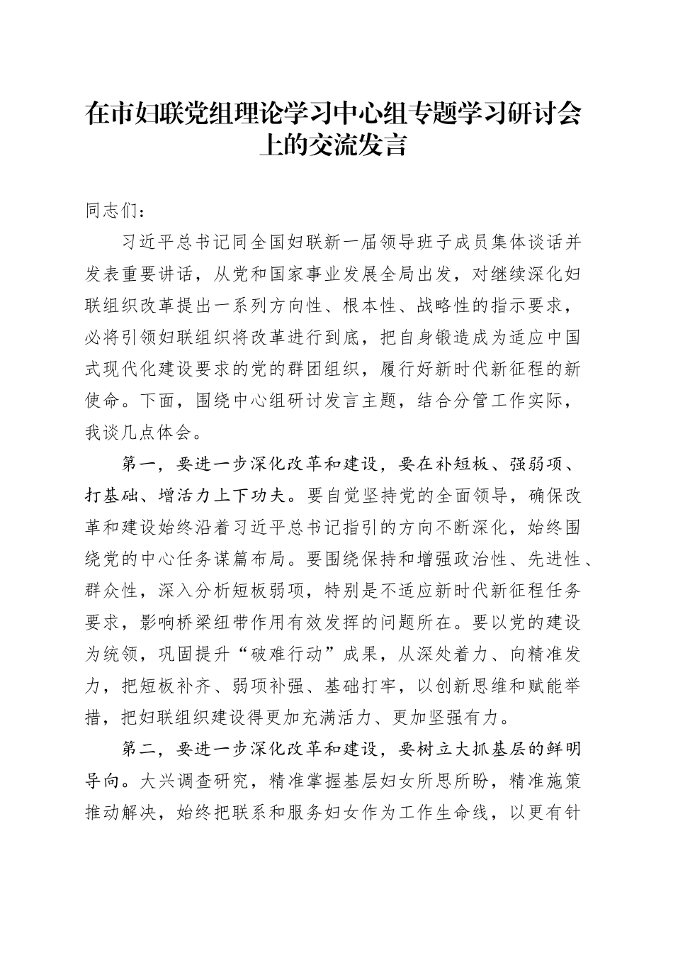 在市妇联党组理论学习中心组专题学习研讨会上的交流发言_第1页
