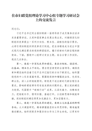 在市妇联党组理论学习中心组专题学习研讨会上的交流发言