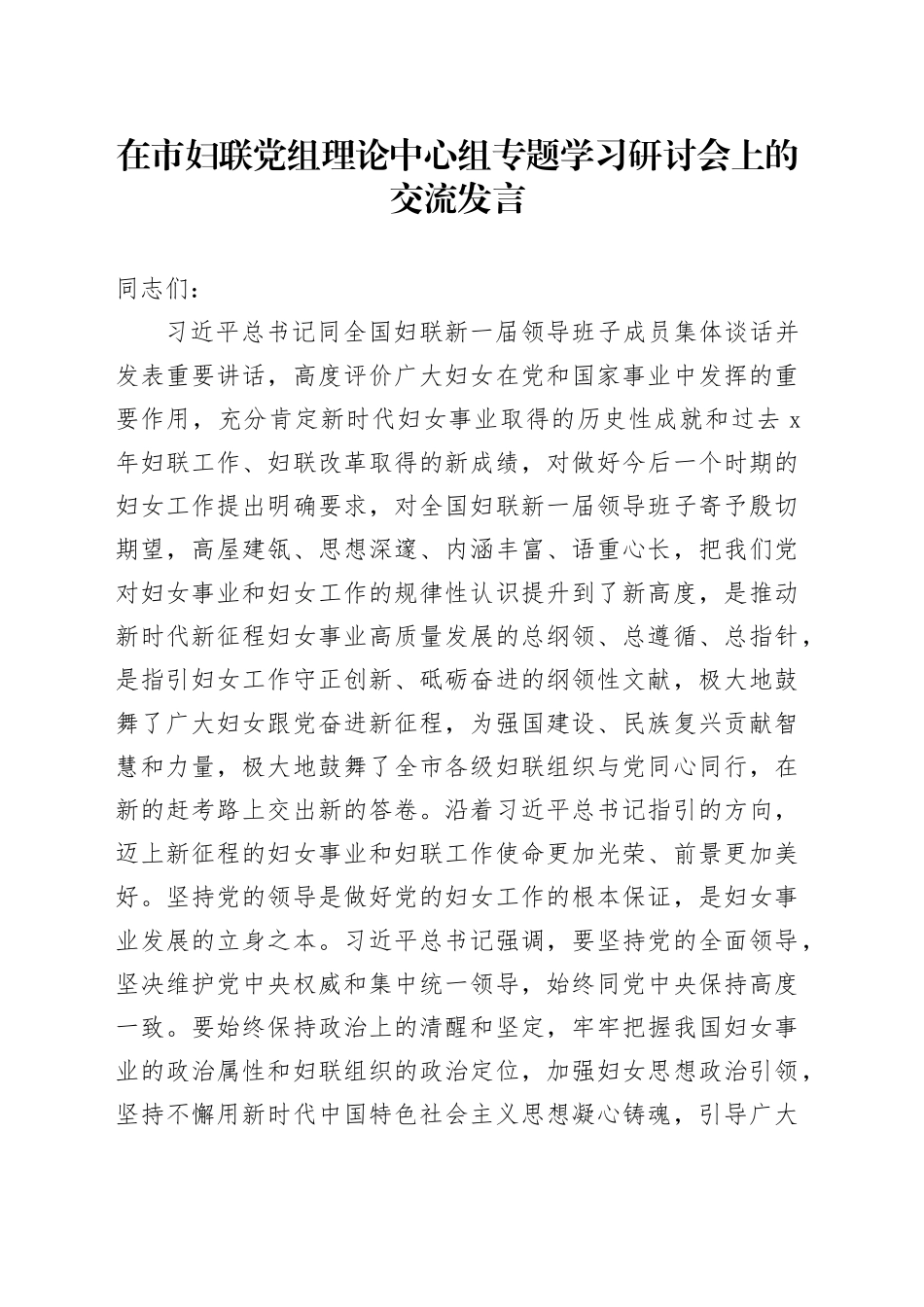 在市妇联党组理论中心组专题学习研讨会上的交流发言_第1页