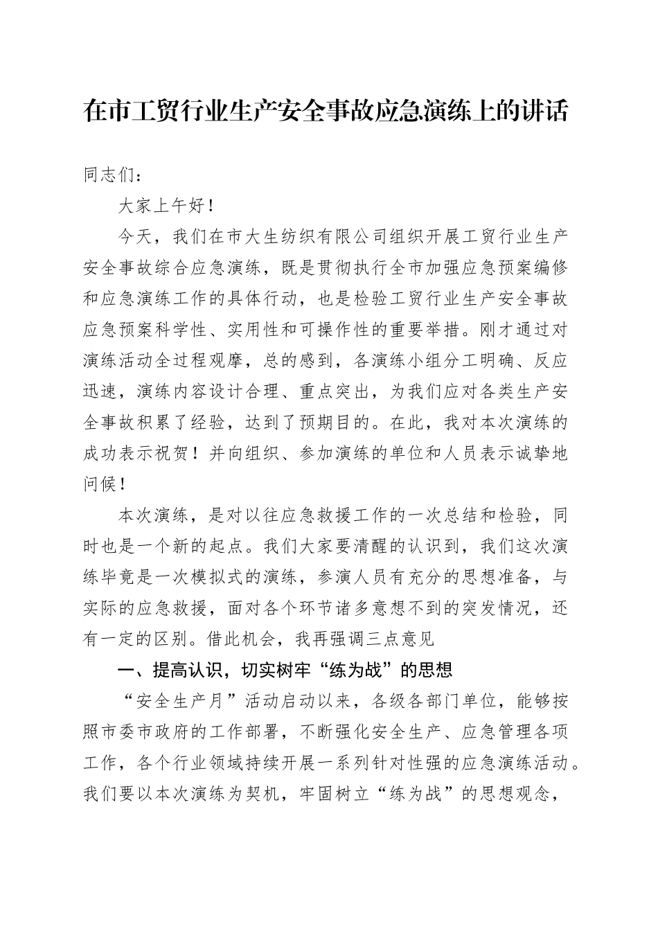 在市工贸行业生产安全事故应急演练上的讲话_第1页