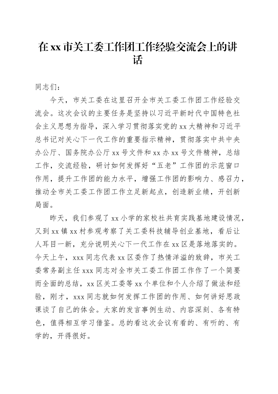 在市关工委工作团工作经验交流会上的讲话_第1页