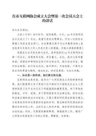 在市互联网协会成立大会暨第一次会员大会上的讲话