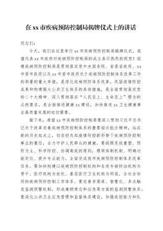在市疾病预防控制局揭牌仪式上的讲话