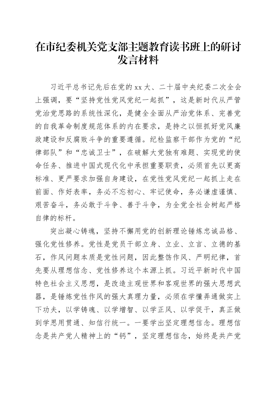 在市纪委机关党支部主题教育读书班上的研讨发言材料_第1页