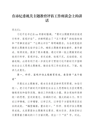 在市纪委机关主题教育评估工作座谈会上的讲话