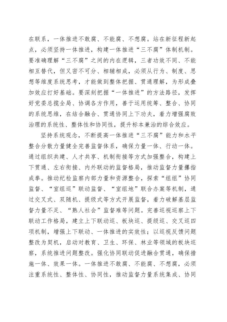 在市纪委一体推进＂三不腐＂专题研讨交流会上的发言_第2页