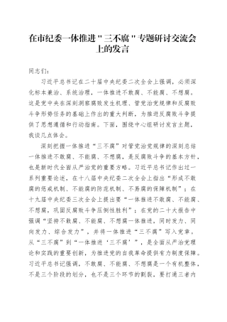 在市纪委一体推进＂三不腐＂专题研讨交流会上的发言