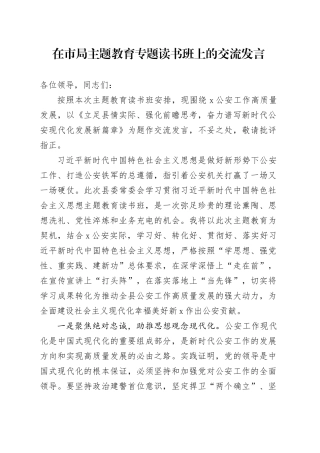 在市局主题教育专题读书班上的交流发言