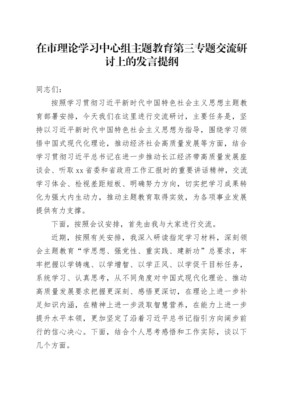 在市理论学习中心组主题教育第三专题交流研讨上的发言提纲_第1页
