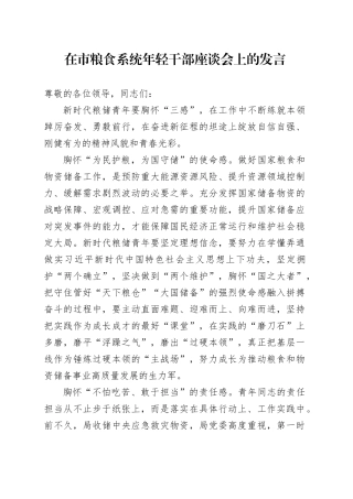 在市粮食系统年轻干部座谈会上的发言