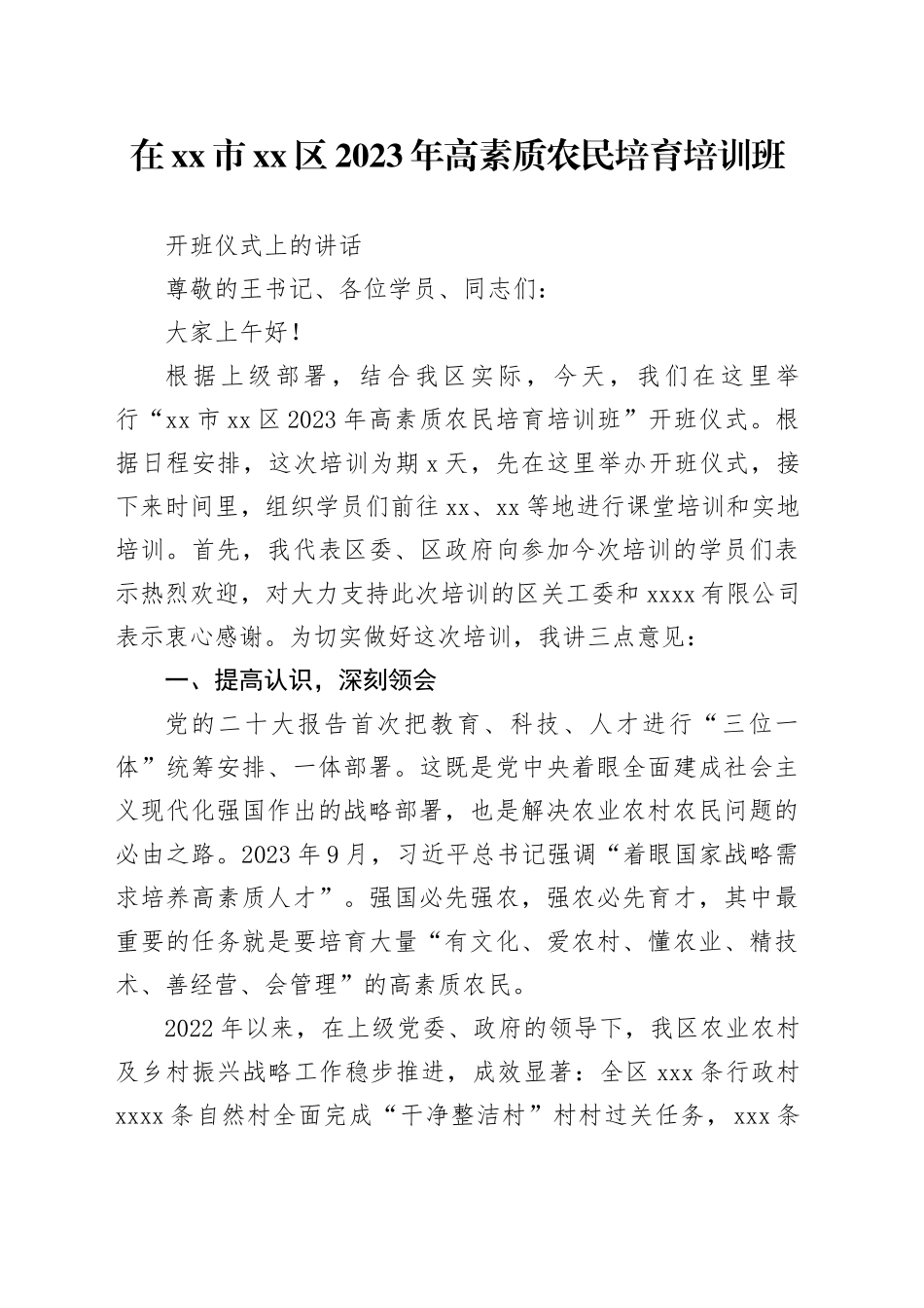 在市区2023年高素质农民培育培训班开班仪式上的讲话_第1页
